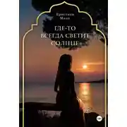 Постер книги Где-то всегда светит солнце