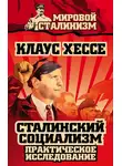 Клаус Хессе - Сталинский социализм. Практическое исследование