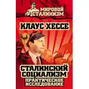 Постер книги Сталинский социализм. Практическое исследование
