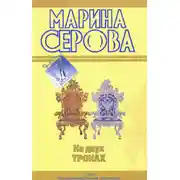 Постер книги Фальшивый друг, настоящий враг