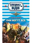 Сергей Зверев - Они могут всё