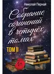 Николай Пернай - Собрание сочинений в четырех томах. Том 2