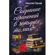 Постер книги Собрание сочинений в четырех томах. Том 2