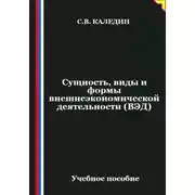 Постер книги Сущность, виды и формы внешнеэкономической деятельности (ВЭД)