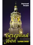 Анатолий Хитров - Вечерний звон. Сборник стихов