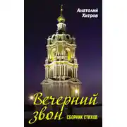 Постер книги Вечерний звон. Сборник стихов