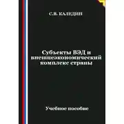 Постер книги Субъекты ВЭД и внешнеэкономический комплекс страны
