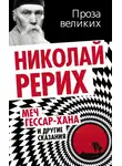 Николай Рерих - Меч Гессар-хана и другие сказания
