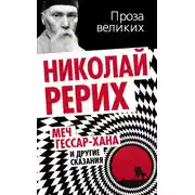 Постер книги Меч Гессар-хана и другие сказания