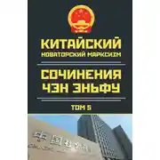 Постер книги Китайский новаторский марксизм. Сочинения Чэн Эньфу. Том 5