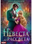 Анна Шаенская - Невеста до рассвета