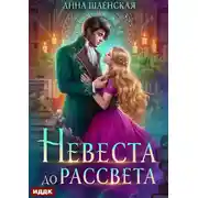 Постер книги Невеста до рассвета