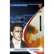 Постер книги Неизвестный Янгель. Создатель «Сатаны»