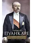 Раймон Пуанкаре - На службе Франции. Президент республики о Первой мировой войне. В 2 книгах. Книга 1