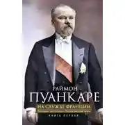 Постер книги На службе Франции. Президент республики о Первой мировой войне. В 2 книгах. Книга 1