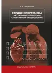 Елена Гаврилова - Сердце спортсмена. Актуальные проблемы спортивной кардиологии