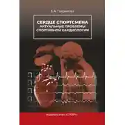 Постер книги Сердце спортсмена. Актуальные проблемы спортивной кардиологии