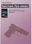 Сергей Зверев - Крестный. Путь наверх
