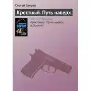 Постер книги Крестный. Путь наверх