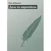 Постер книги Дача по-европейски