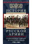 Антон Керсновский - История русской армии. Том 1. От Северной войны со Швецией до Туркестанских походов. 1700—1881
