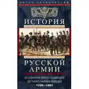 Постер книги История русской армии. Том 1. От Северной войны со Швецией до Туркестанских походов. 1700—1881