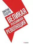 Дмитрий Сендеров - Великая рекламная революция