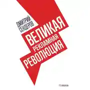 Постер книги Великая рекламная революция