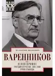 Валентин Варенников - Неповторимое. Том 3