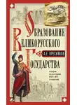 Александр Пресняков - Образование Великорусского государства.Очерки по истории
