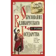 Постер книги Образование Великорусского государства.Очерки по истории