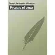 Постер книги Русские обряды