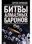 Сергей Горяинов - Битвы алмазных баронов