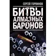Постер книги Битвы алмазных баронов