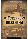 Лев Гумилевский - Русские инженеры