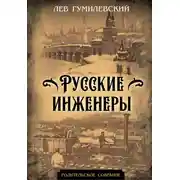 Постер книги Русские инженеры