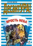 Сергей Зверев - Ярость неба