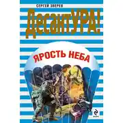Постер книги Ярость неба
