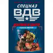 Постер книги Десантники не сдаются
