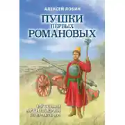 Постер книги Пушки первых Романовых. Русская артиллерия 1619–1676 гг