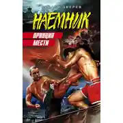 Постер книги Принцип мести