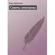 Постер книги Советы электрика