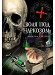 Михаил Серегин - Воля под наркозом