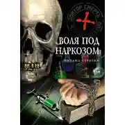 Постер книги Воля под наркозом