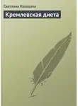 Светлана Колосова - Кремлевская диета