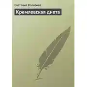 Постер книги Кремлевская диета