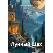 Постер книги Лунный Шах
