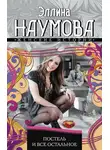 Эллина Наумова - Постель и все остальное