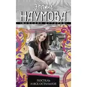 Постер книги Постель и все остальное