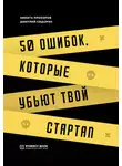 Дмитрий Сидорин - 50 ошибок, которые убьют твой стартап